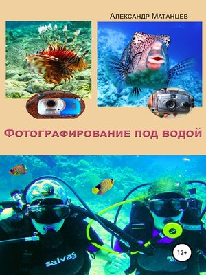 cover image of Фотографирование под водой